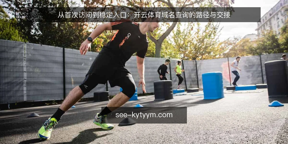从首次访问到稳定入口：开云体育域名查询的路径与交接 — 发现入口失效：从一次访问失败说起 配图