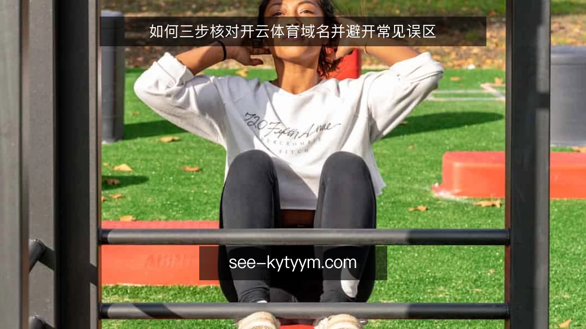 如何三步核对开云体育域名并避开常见误区