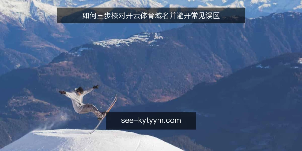 如何三步核对开云体育域名并避开常见误区 — 先明确：开云体育域名查询的两种可靠路径 配图
