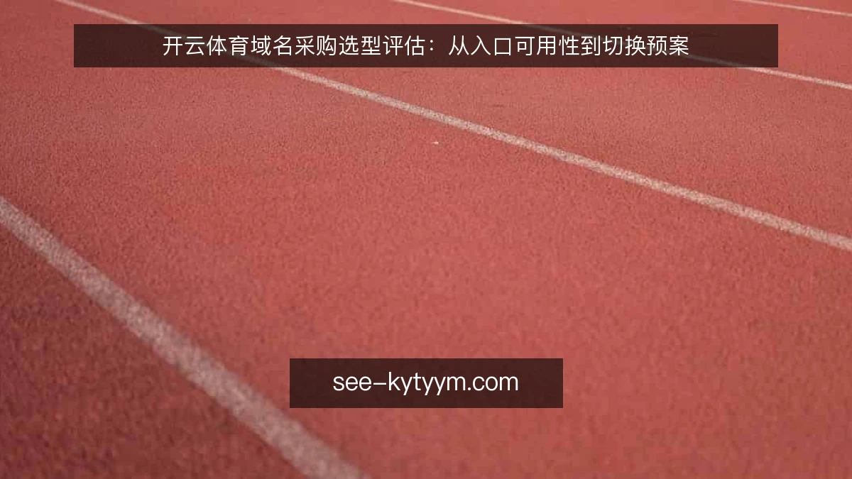 开云体育域名采购选型评估：从入口可用性到切换预案