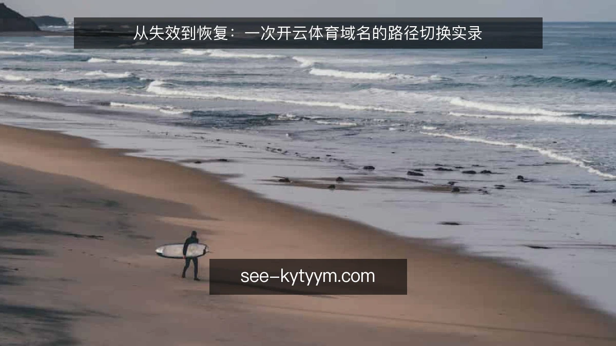 从失效到恢复:一次开云体育域名的路径切换实录