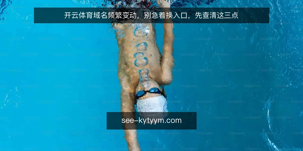 开云体育域名频繁变动,别急着换入口,先查清这三点 — 问题:域名变动带来的实际困扰 配图