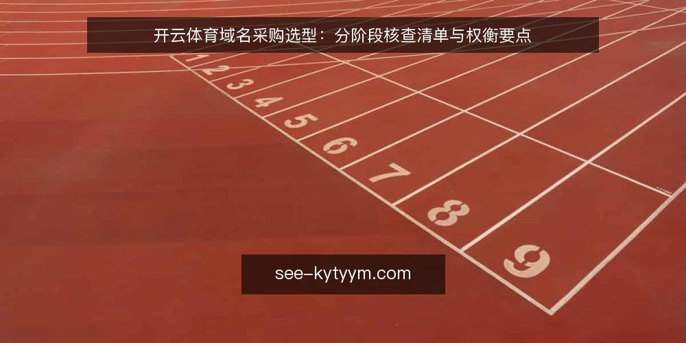 开云体育域名采购选型:分阶段核查清单与权衡要点 — 需求基线与采购范围界定 配图