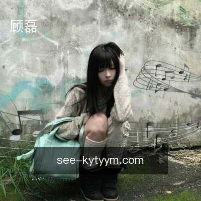 顾磊