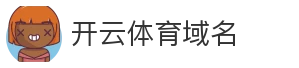开云体育域名